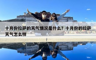 十月份拉萨的天气情况是什么？十月份的拉萨天气怎么样