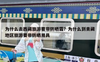 为什么去西藏旅游要带防晒霜？为什么到青藏地区旅游要带防晒用具