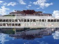 西藏航空公司飞行员多少钱一个月？西藏航空公司飞行员待遇