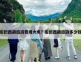 报团西藏旅游费用大概？报团西藏旅游多少钱