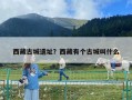 西藏古城遗址？西藏有个古城叫什么