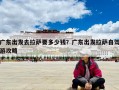广东出发去拉萨要多少钱？广东出发拉萨自驾游攻略
