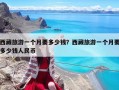 西藏旅游一个月要多少钱？西藏旅游一个月要多少钱人民币