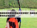 西藏旅游需要带的物品清单有哪些？西藏旅游要带的必需品清单