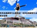 冬天去西藏穿什么鞋合适？冬天去西藏穿什么鞋合适呢
