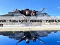 西藏一天游玩多少钱？西藏旅游一个星期多少钱