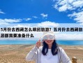 5月份去西藏怎么跟团旅游？五月份去西藏旅游都需要准备什么