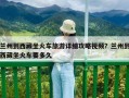 兰州到西藏坐火车旅游详细攻略视频？兰州到西藏坐火车要多久