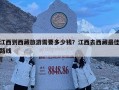 江西到西藏旅游需要多少钱？江西去西藏最佳路线