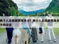 两个人去西藏费用多少？两个人去西藏费用多少钱合适