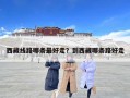 西藏线路哪条最好走？到西藏哪条路好走