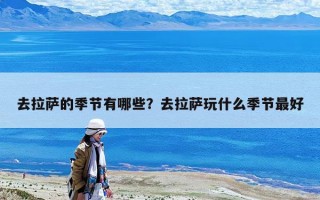 去拉萨的季节有哪些？去拉萨玩什么季节最好