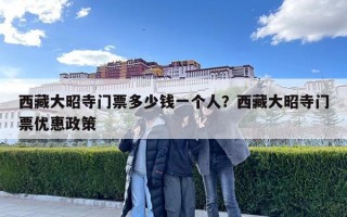 西藏大昭寺门票多少钱一个人？西藏大昭寺门票优惠政策