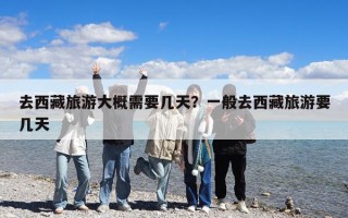 去西藏旅游大概需要几天？一般去西藏旅游要几天
