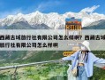 西藏古域旅行社有限公司怎么样啊？西藏古域旅行社有限公司怎么样啊