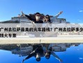 广州去拉萨最美的火车路线？广州去拉萨多少钱火车票