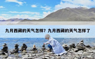 九月西藏的天气怎样？九月西藏的天气怎样了