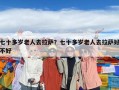 七十多岁老人去拉萨？七十多岁老人去拉萨好不好