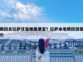 跟团去拉萨住宿哪里便宜？拉萨本地跟团游报价