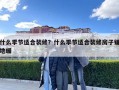什么季节适合装修？什么季节适合装修房子铺地暖