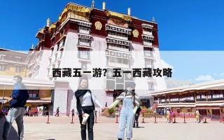 西藏五一游？五一西藏攻略