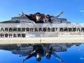 八月西藏旅游穿什么衣服合适？西藏旅游八月份穿什么衣服