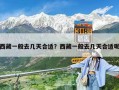 西藏一般去几天合适？西藏一般去几天合适呢