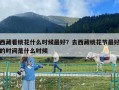 西藏看桃花什么时候最好？去西藏桃花节最好的时间是什么时候