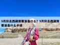 9月份去西藏需要准备什么？9月份去西藏需要准备什么手续