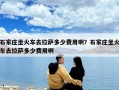 石家庄坐火车去拉萨多少费用啊？石家庄坐火车去拉萨多少费用啊