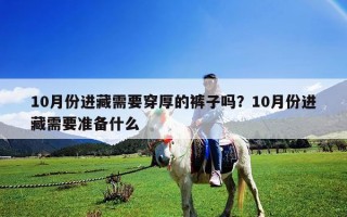 10月份进藏需要穿厚的裤子吗？10月份进藏需要准备什么