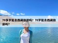 70多岁能去西藏旅游吗？70岁能去西藏旅游吗?