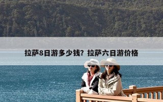 拉萨8日游多少钱？拉萨六日游价格