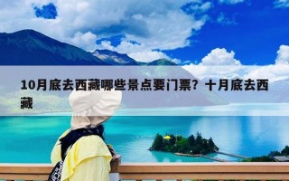 10月底去西藏哪些景点要门票？十月底去西藏