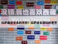 拉萨最适合去的月份？拉萨适合游玩的季节