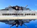 日喀则旅游攻略要多少钱？日喀则1日游