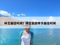 林芝最佳时间？林芝旅游季节最佳时间