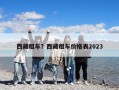 西藏租车？西藏租车价格表2023