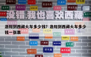 洛阳到西藏火车多少钱？洛阳到西藏火车多少钱一张票