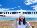 去拉萨要多少费用呢现在？去拉萨要多少费用呢现在