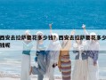 西安去拉萨要花多少钱？西安去拉萨要花多少钱呢