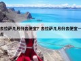 去拉萨几月份去便宜？去拉萨几月份去便宜一点