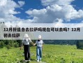 12月份适合去拉萨吗现在可以去吗？12月初去拉萨