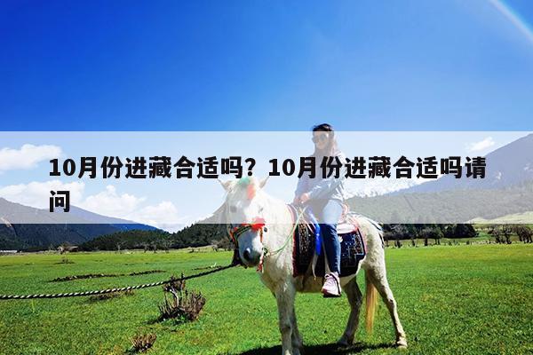 10月份进藏合适吗?10月份进藏合适吗请问