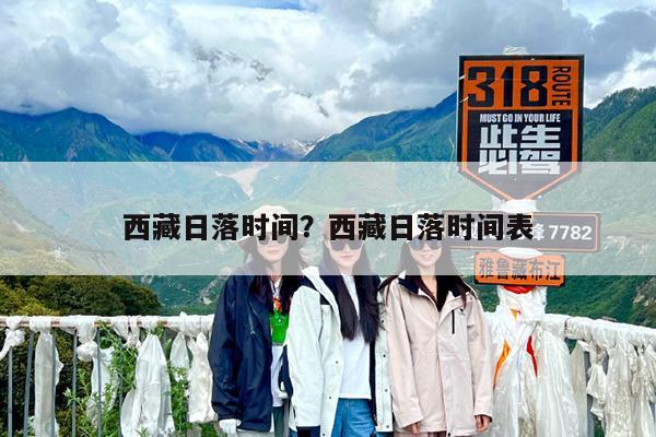 西藏日落时间?西藏日落时间表