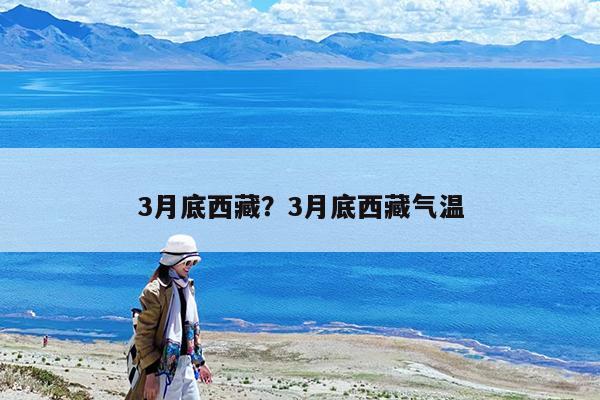 3月底西藏?3月底西藏气温