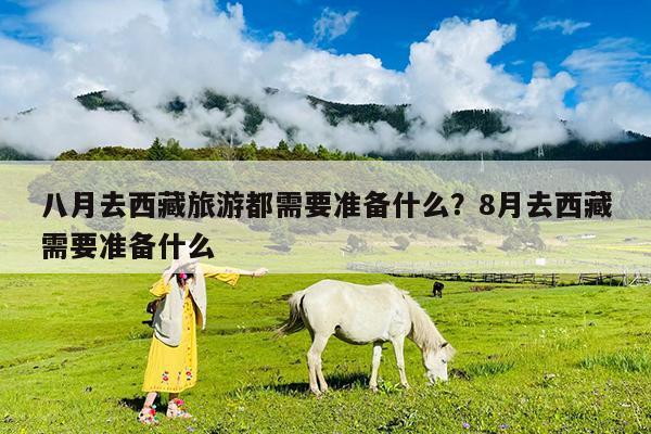 八月去西藏旅游都需要准备什么?8月去西藏需要准备什么