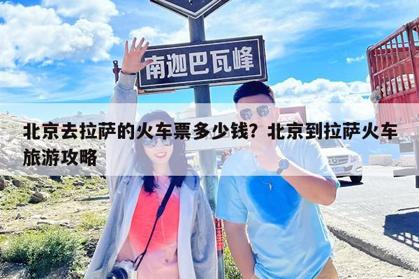 北京去拉萨的火车票多少钱?北京到拉萨火车旅游攻略