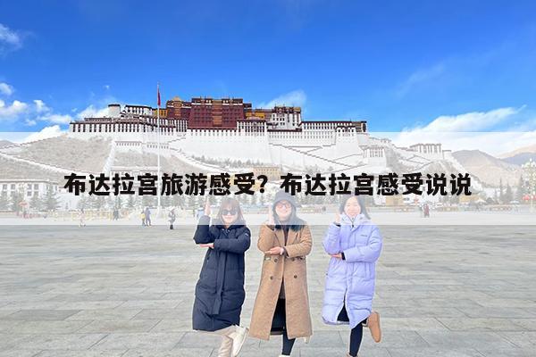 布达拉宫旅游感受?布达拉宫感受说说