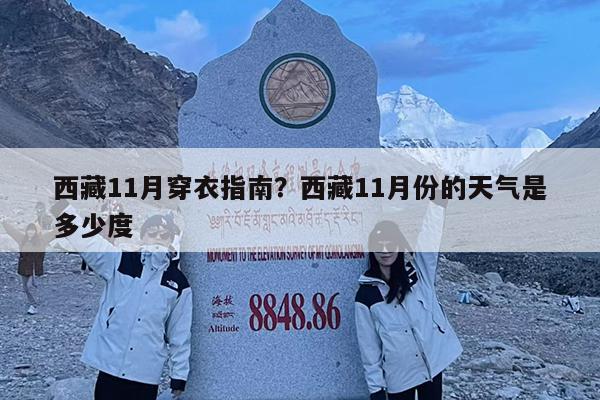 西藏11月穿衣指南?西藏11月份的天气是多少度